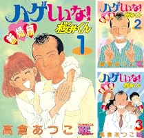 中古マンガ本^⁠_⁠^ハゲしいな！桜井くん全17巻 & 新婚編 全3巻 ハゲしいな！桜井くん 1巻～17巻 新婚編 1巻～3巻 全巻セット